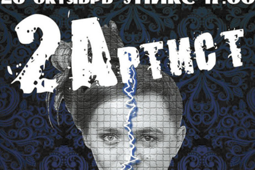 Сезонның иң грандиоз проекты – «2 Артист»!