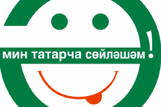 Татарча да яхшы бел, русча да яхшы бел!