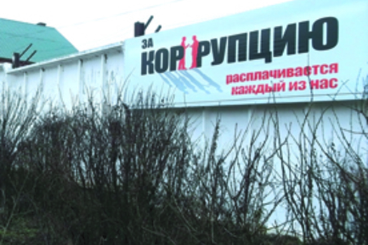 «ЗА КОРРУПЦИЮ»