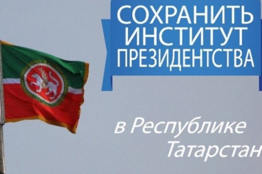 Татарстанда президентлыкны саклау өчен имза җыю башланды
