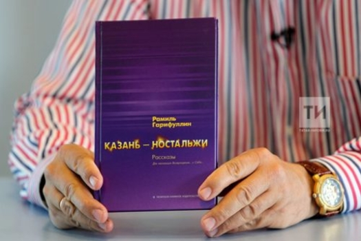 «Казанга булган мәхәббәтем китап язарга этәрде»