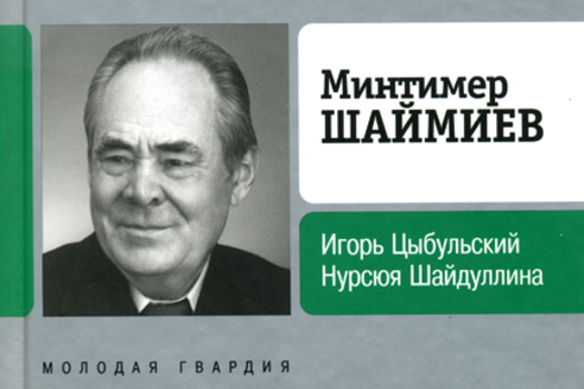 Минтимер Шәймиев язмышы аша тарих турында