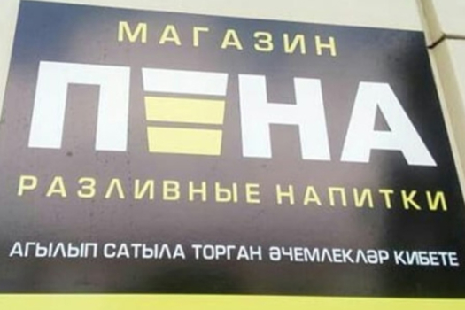 Русияне коткару өчен… күбрәк эчик, җәмәгать!