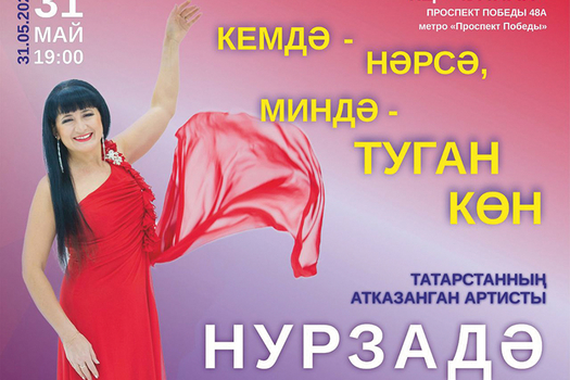 Нурзадә туган көнендә үзенә – эш, тамашачыга бүләк ясый