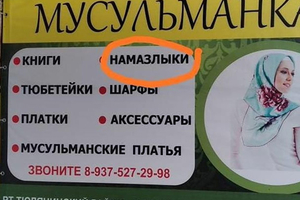 Урысча белмәсәң…