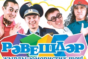 Зарланып яшәгәнче, көлеп яшик!