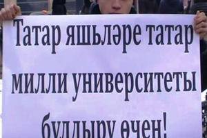 «Милли университетта татар мохите иде»