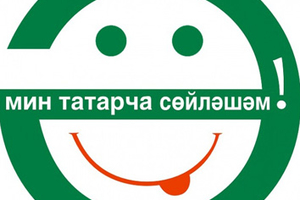 Татарча сөйләшик