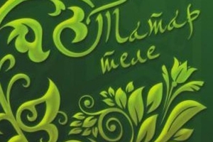 ТАТАРЧА ЯЗМЫЙЛАР